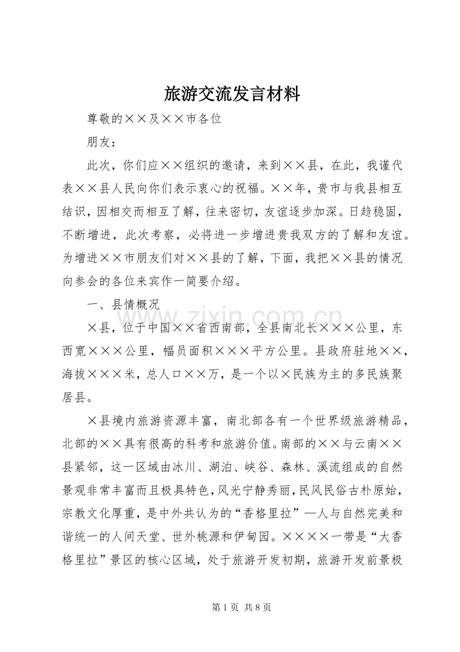 旅游交流发言材料提纲.docx_第1页