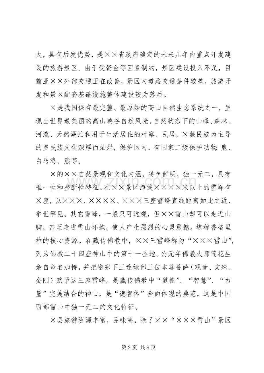 旅游交流发言材料提纲.docx_第2页