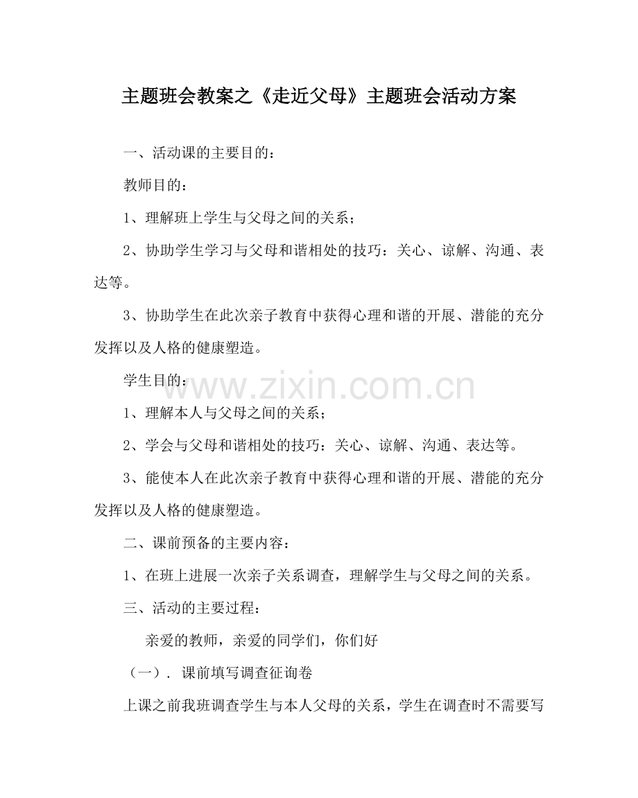 主题班会教案《走近父母》主题班会活动方案.doc_第1页