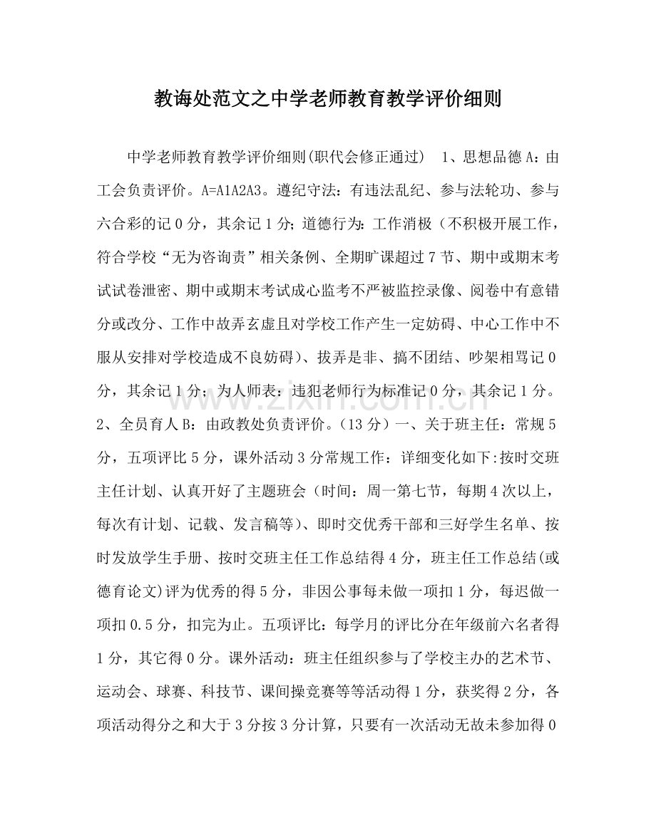 教导处范文中学教师教育教学评价细则.doc_第1页