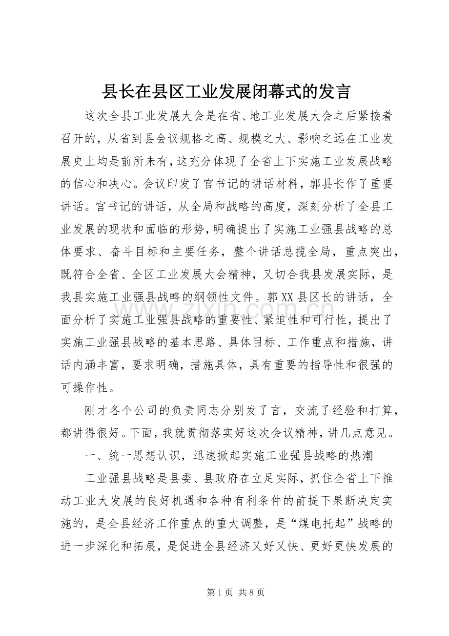 县长在县区工业发展闭幕式的发言.docx_第1页