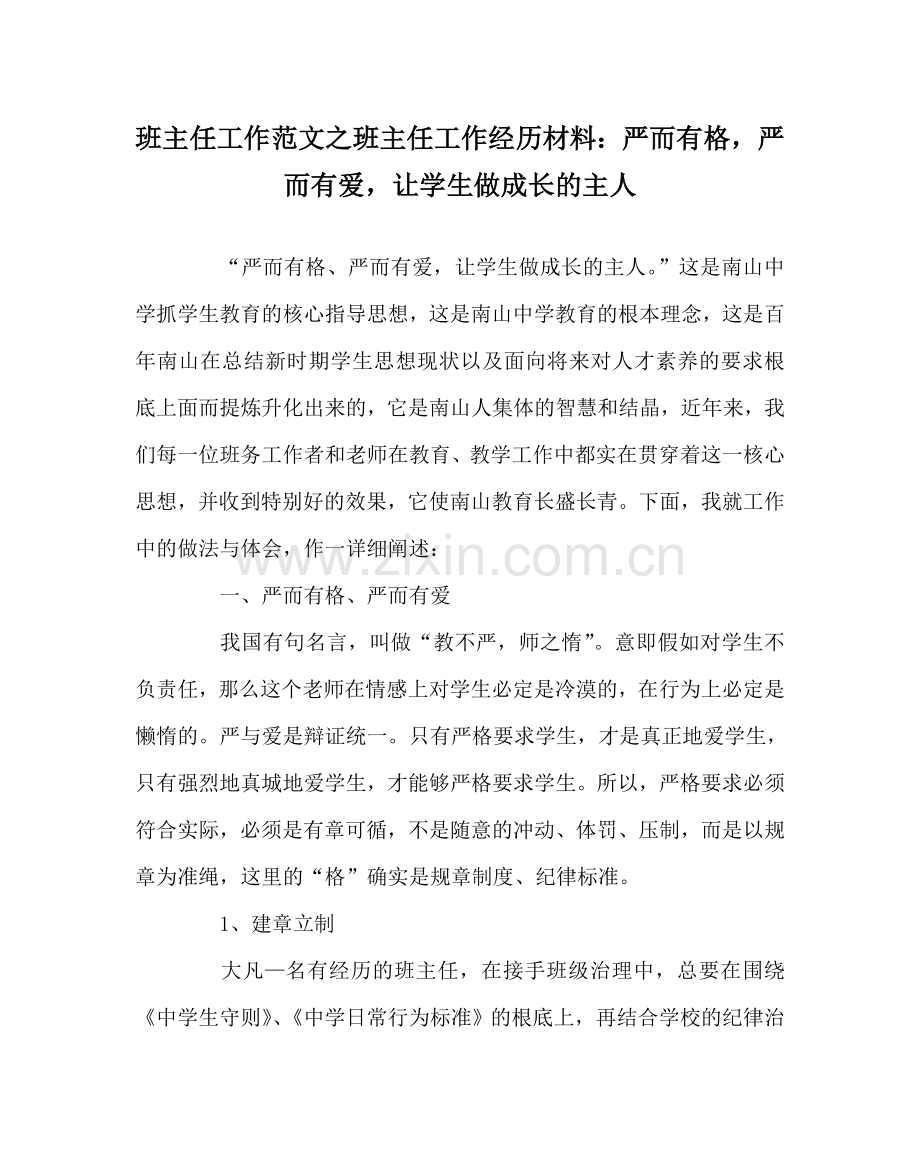 班主任工作范文班主任工作经验材料：严而有格严而有爱让学生做成长的主人.doc_第1页