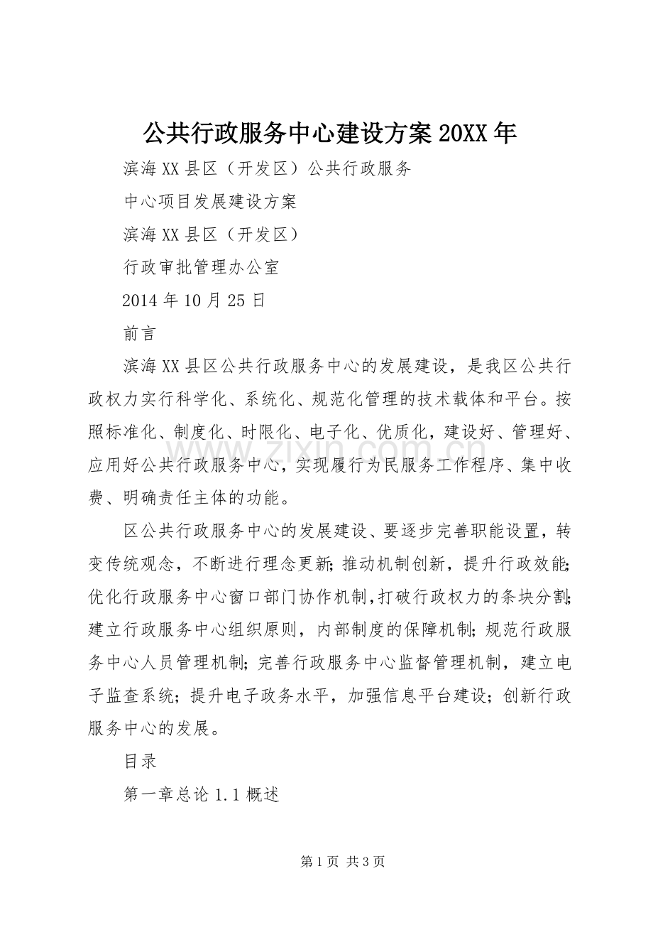 公共行政服务中心建设实施方案20XX年.docx_第1页