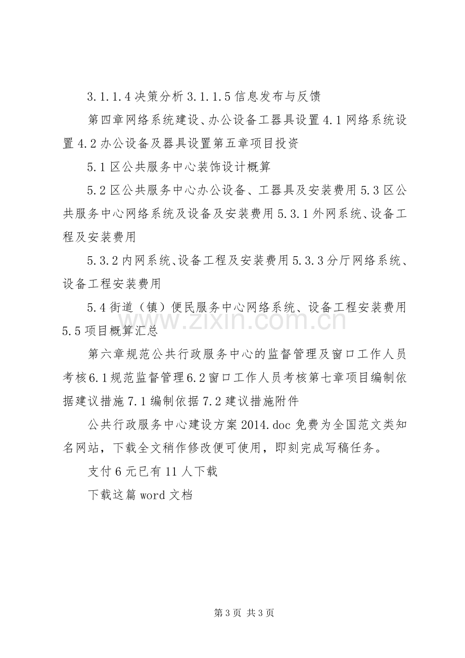 公共行政服务中心建设实施方案20XX年.docx_第3页