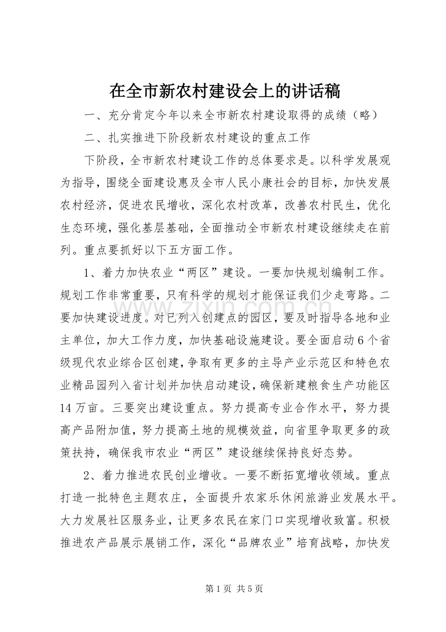 在全市新农村建设会上的讲话稿.docx_第1页