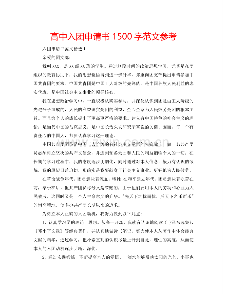 高中入团申请书1500字范文参考.doc_第1页