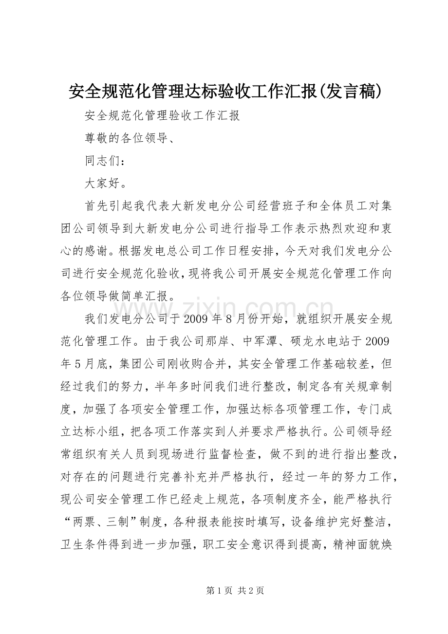 安全规范化管理达标验收工作汇报(发言).docx_第1页