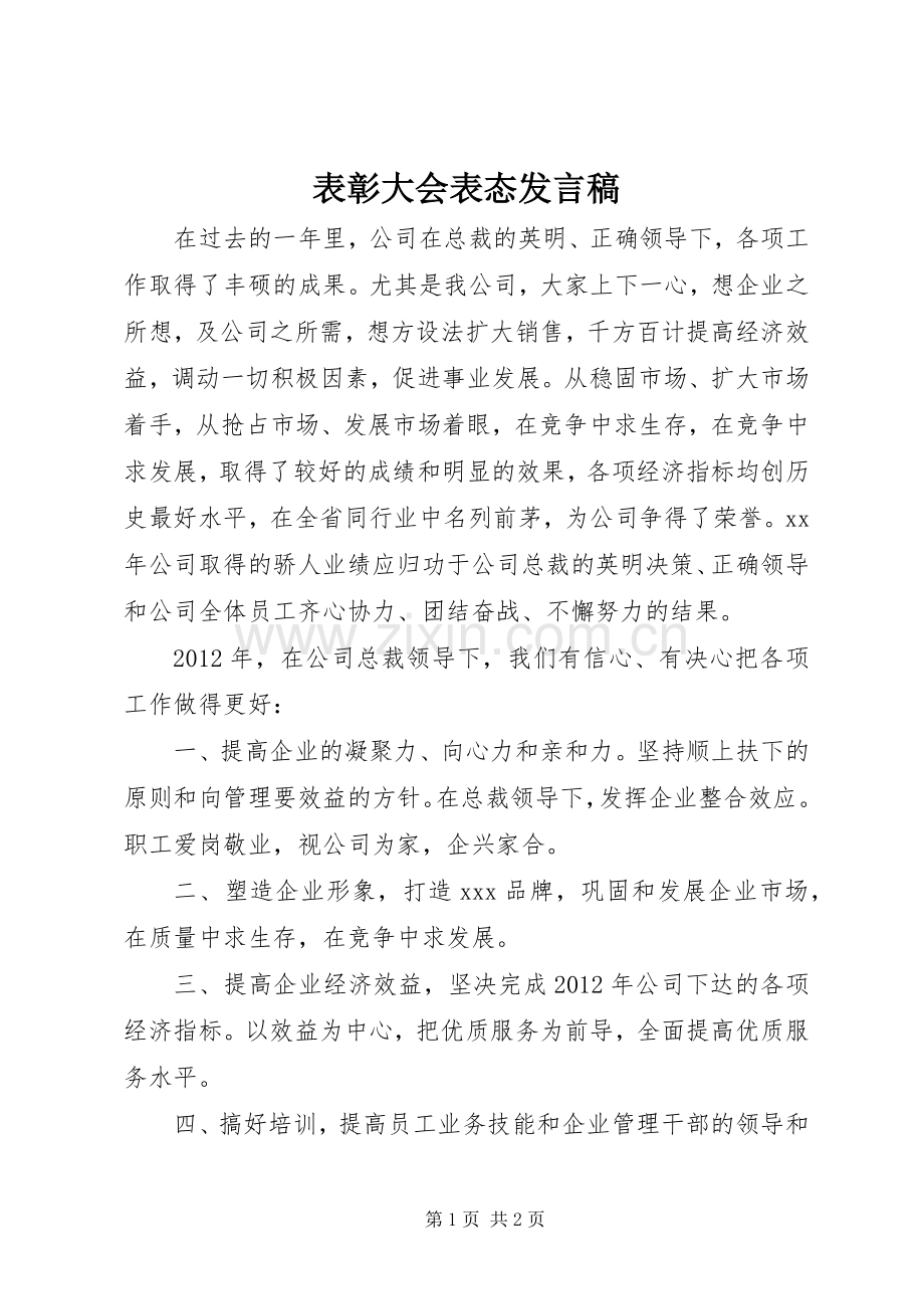 表彰大会表态发言_1.docx_第1页