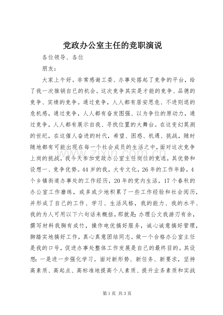 党政办公室主任的竞职演说稿 (2).docx_第1页