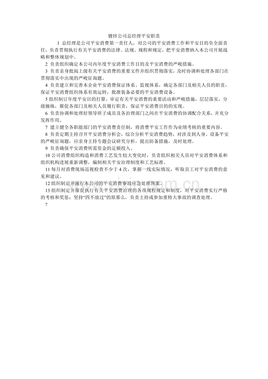 镀锌公司总经理安全职责.doc_第1页