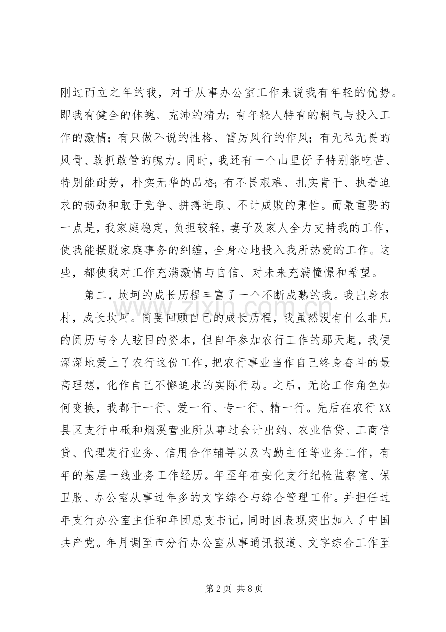 农行办公室副主任竞聘演讲稿范文竞聘成功.docx_第2页