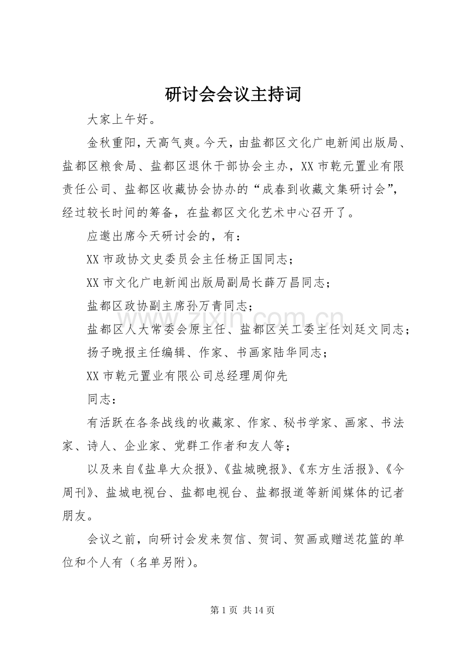 研讨会会议主持稿.docx_第1页