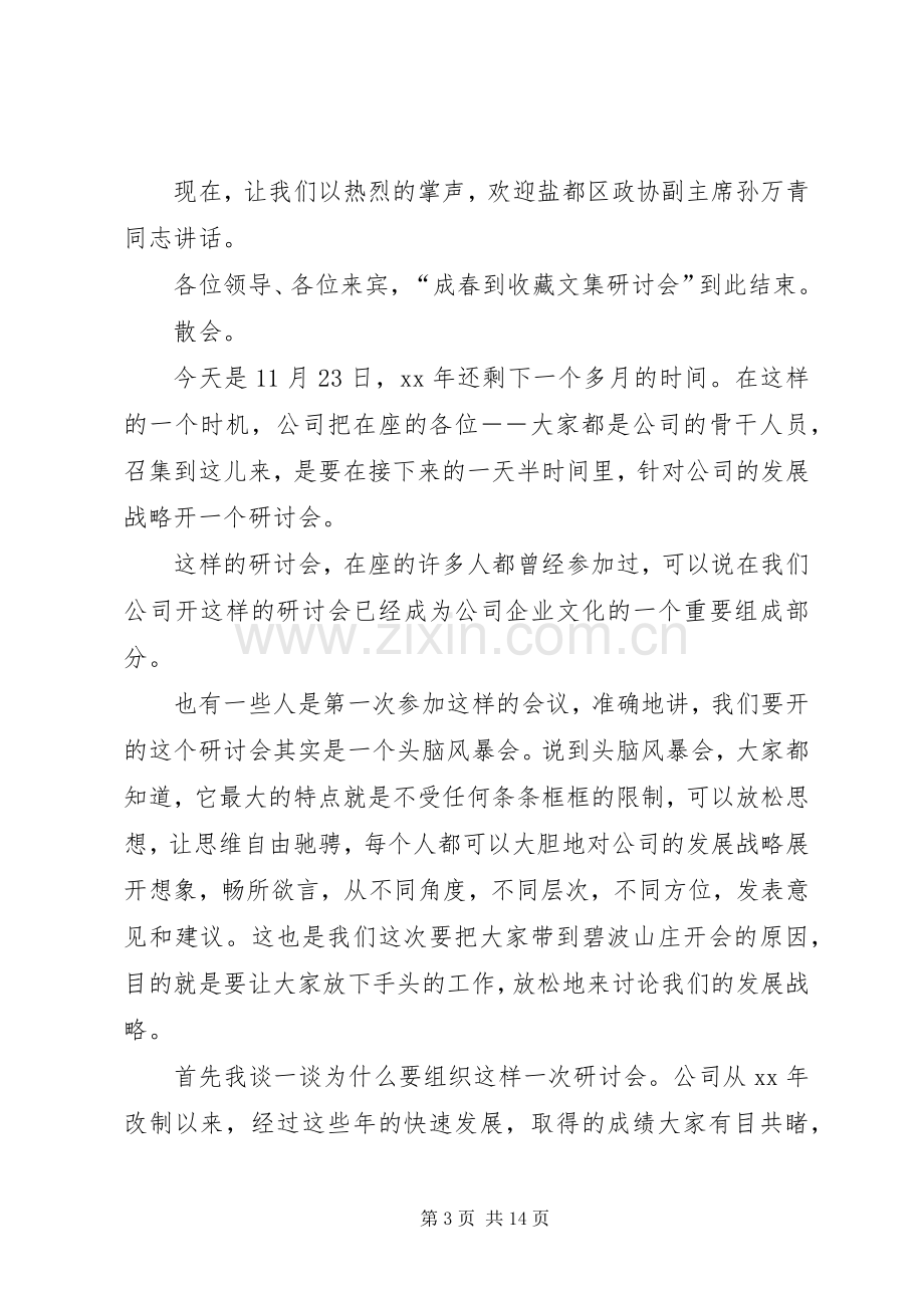 研讨会会议主持稿.docx_第3页