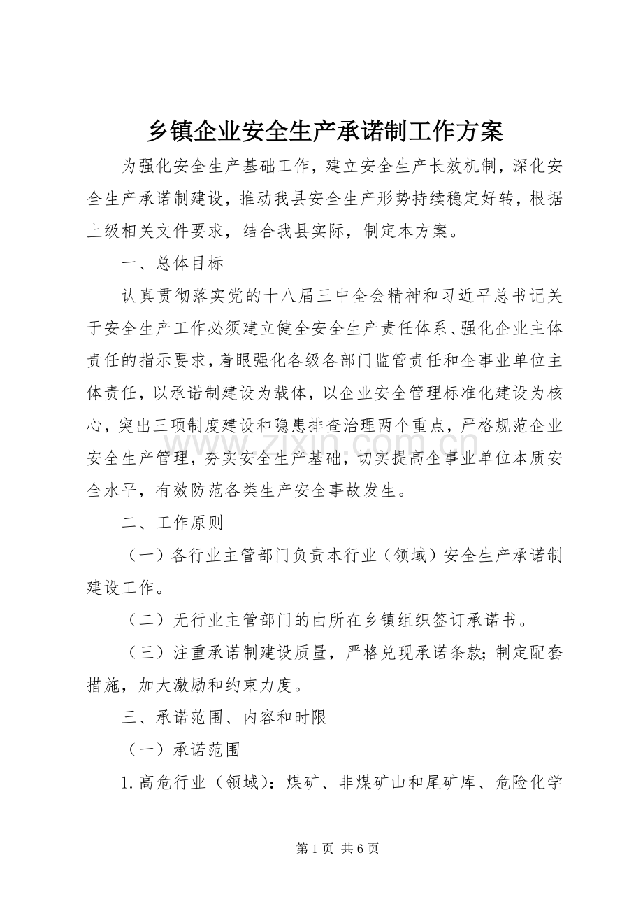 乡镇企业安全生产承诺制工作实施方案 .docx_第1页