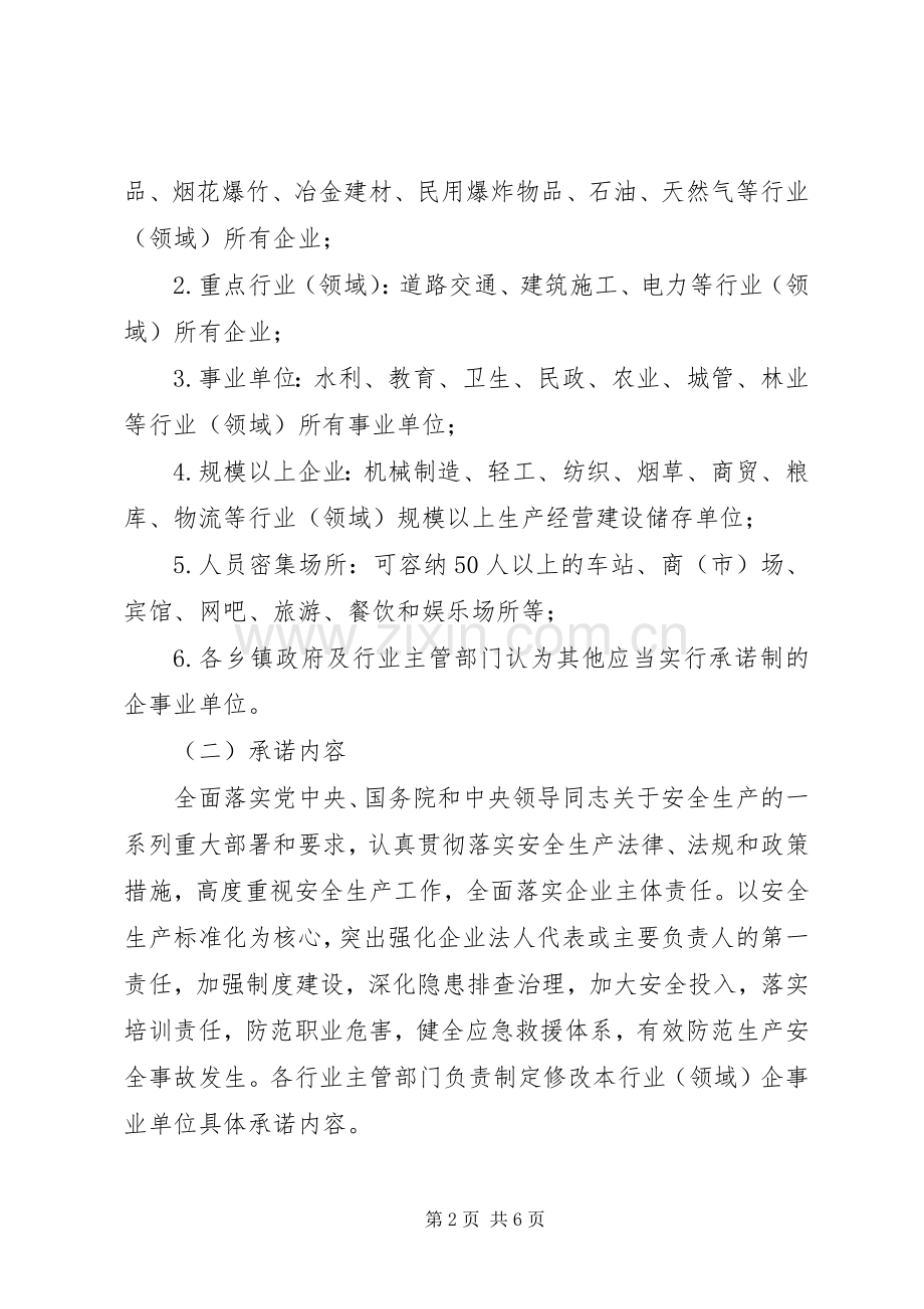 乡镇企业安全生产承诺制工作实施方案 .docx_第2页