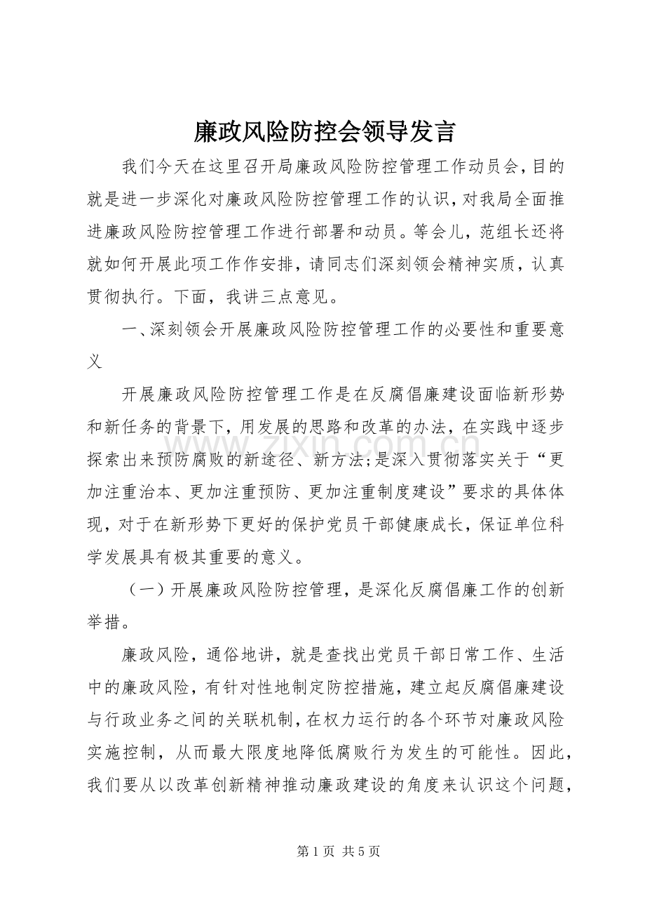 廉政风险防控会领导发言稿.docx_第1页