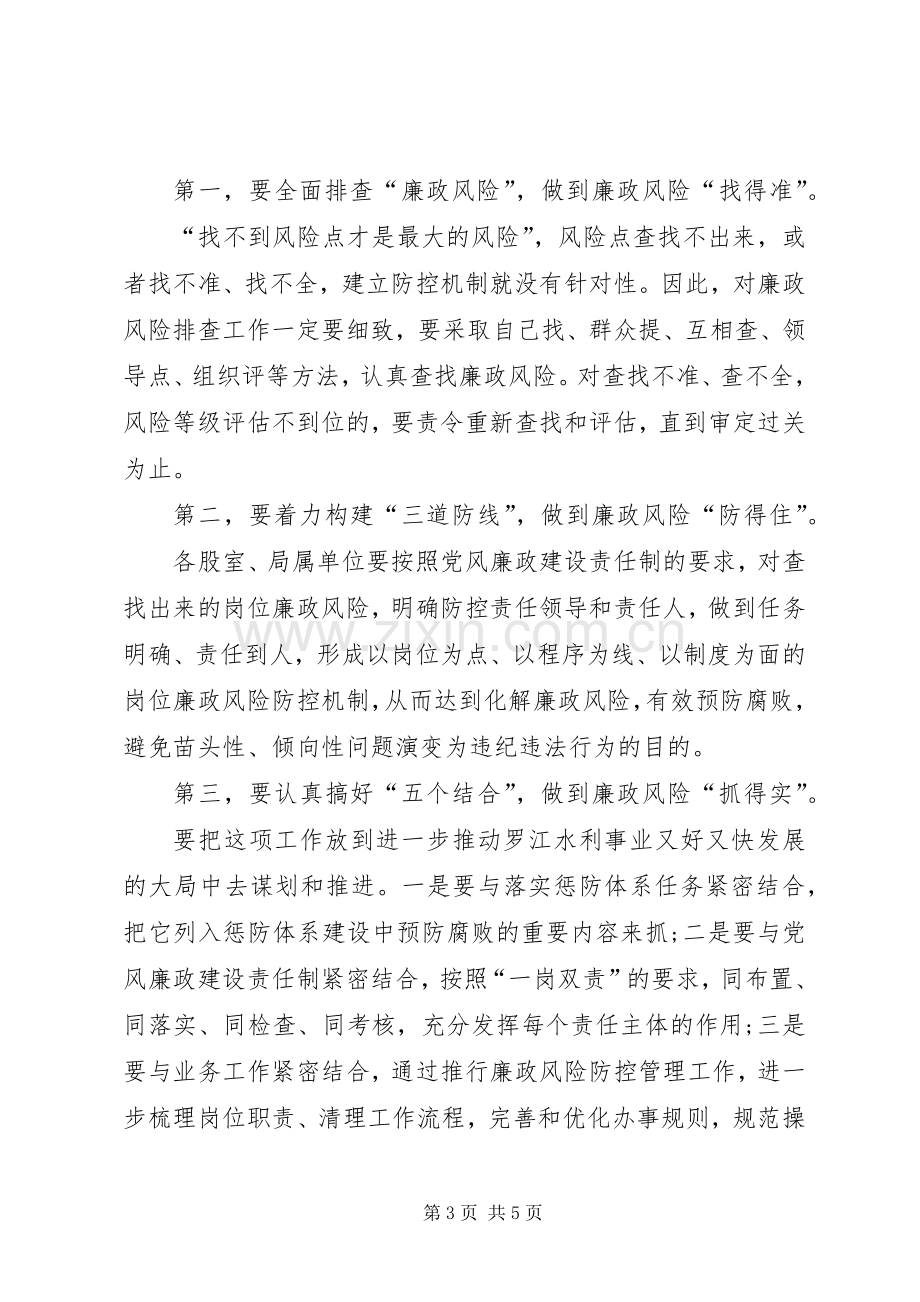 廉政风险防控会领导发言稿.docx_第3页