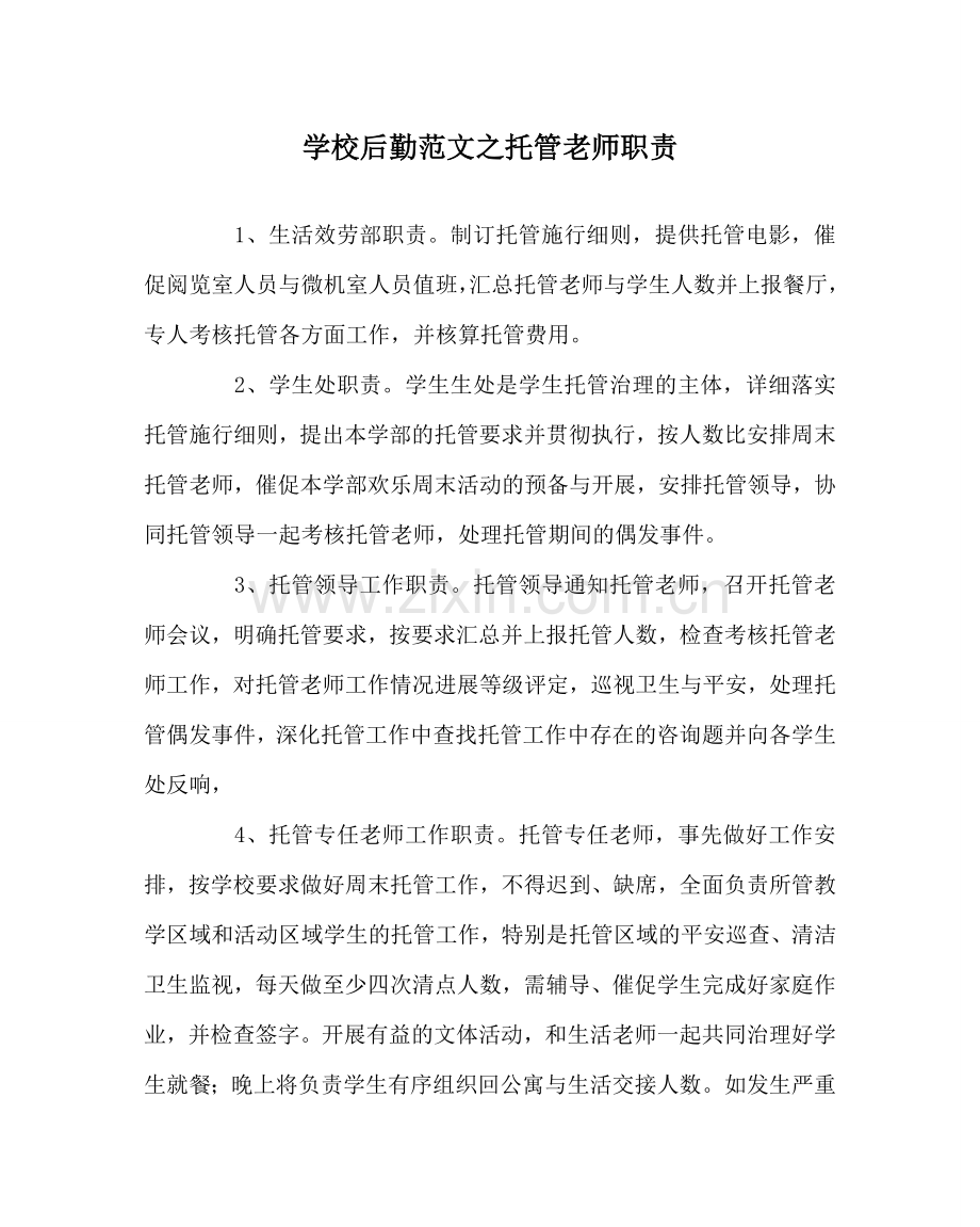 学校后勤范文托管教师职责.doc_第1页