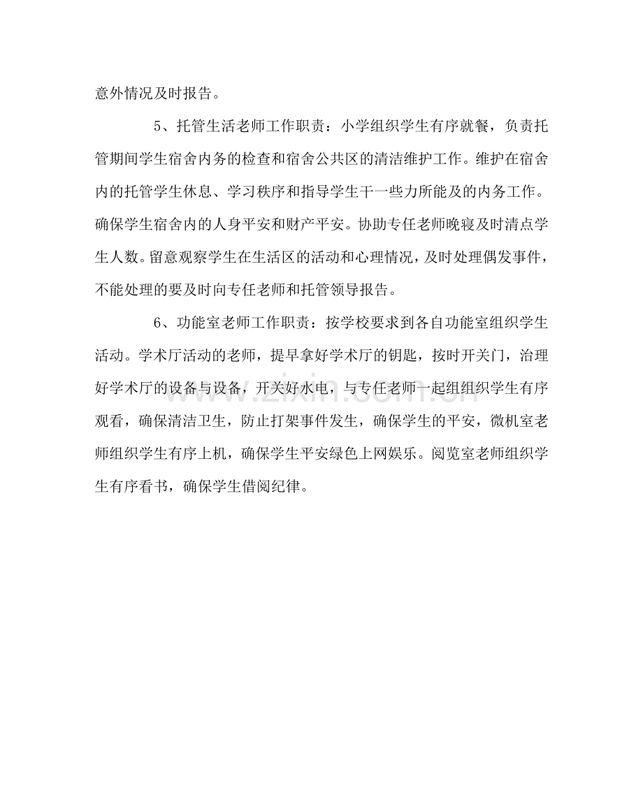 学校后勤范文托管教师职责.doc_第2页