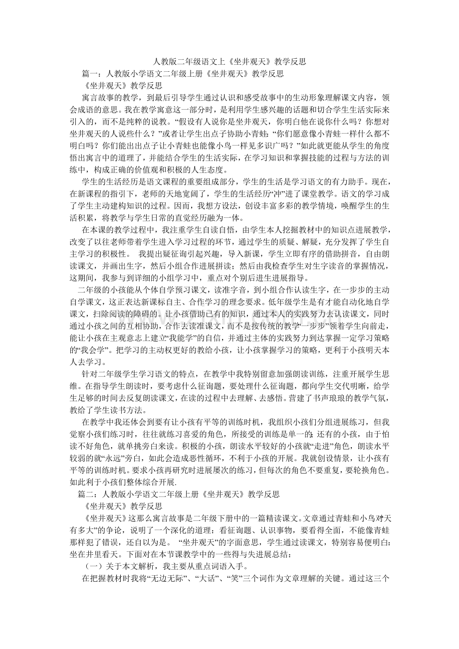 人教版二年级语文上《坐井观天》教学反思.doc_第1页