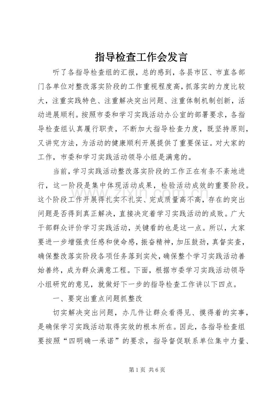 指导检查工作会发言稿.docx_第1页