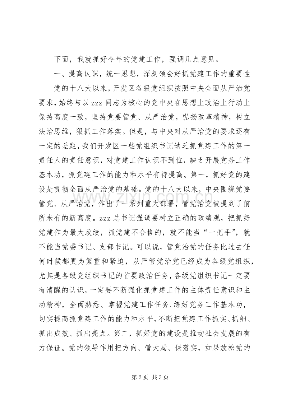 XX年经济技术开发区党建设工作会议发言.docx_第2页