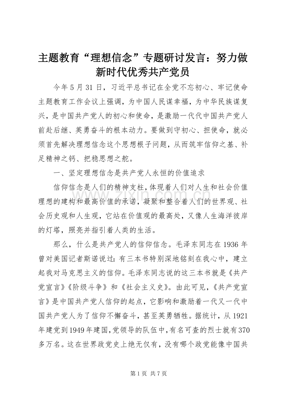 主题教育“理想信念”专题研讨发言稿：努力做新时代优秀共产党员.docx_第1页