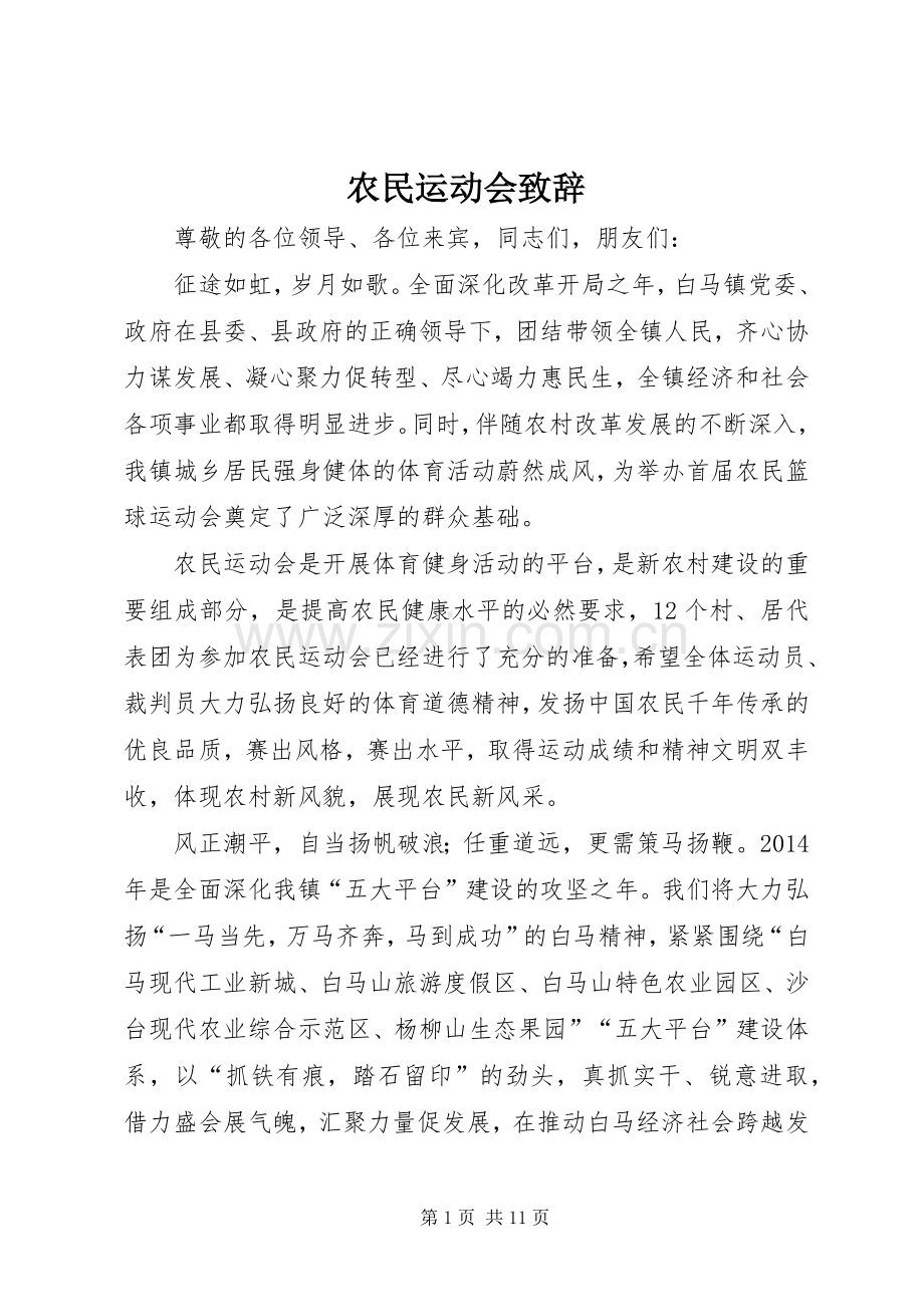 农民运动会演讲致辞.docx_第1页