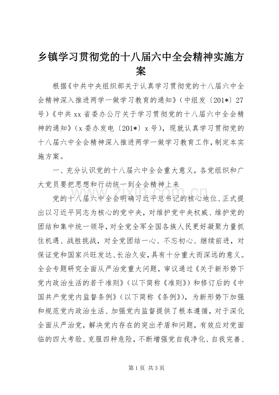 乡镇学习贯彻党的十八届六中全会精神方案 .docx_第1页