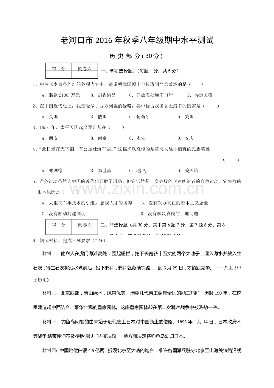 老河口市2016年秋八年级历史期中调研试题及答案.doc_第1页