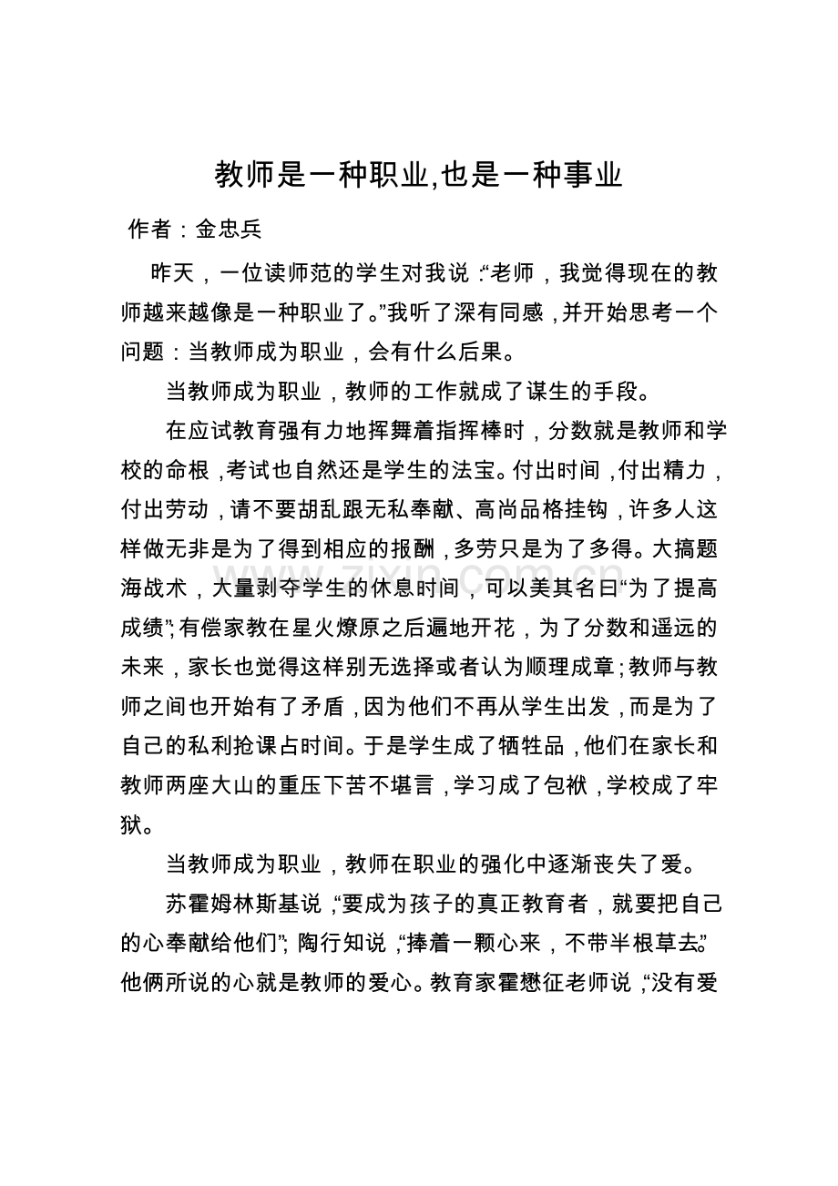 教师是一种职业,也是一种事业.doc_第1页