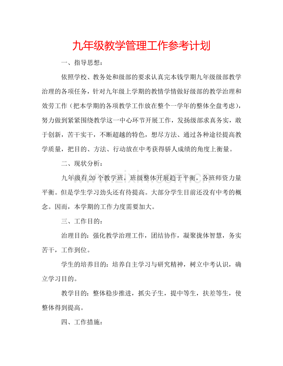 九年级教学管理工作参考计划.doc_第1页