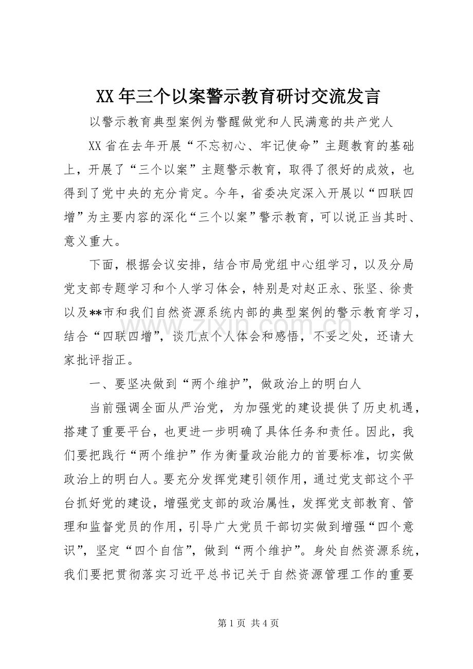 XX年三个以案警示教育研讨交流发言稿.docx_第1页