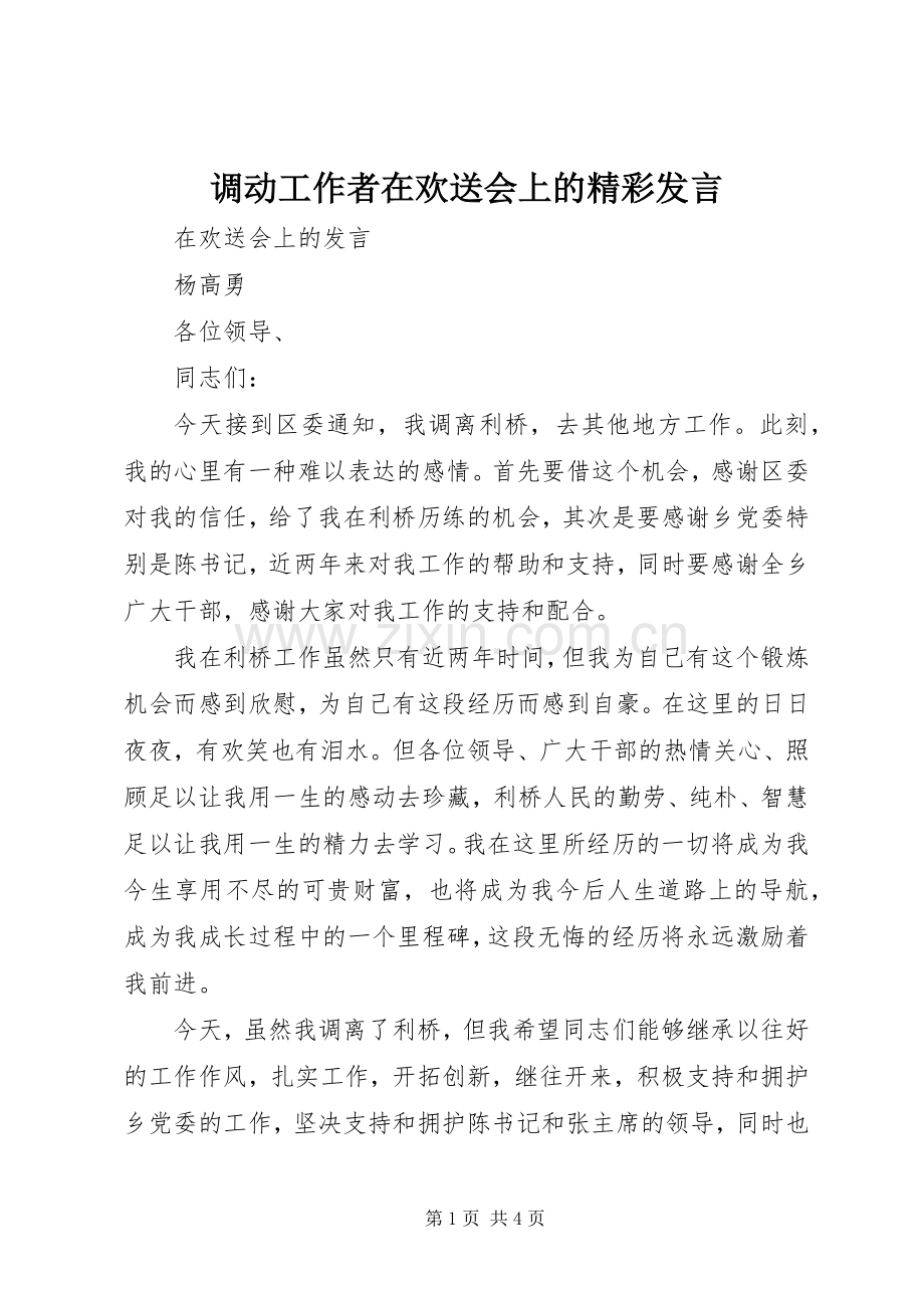 调动工作者在欢送会上的精彩发言稿 (3).docx_第1页