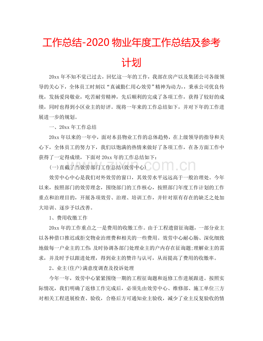 工作总结-2024物业年度工作总结及参考计划.doc_第1页