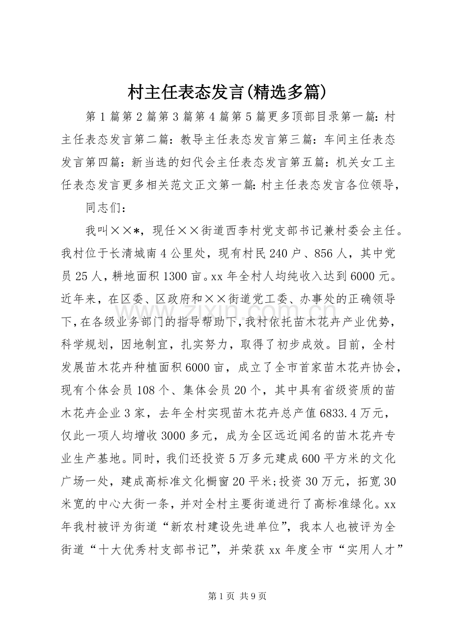 村主任表态发言(多篇).docx_第1页