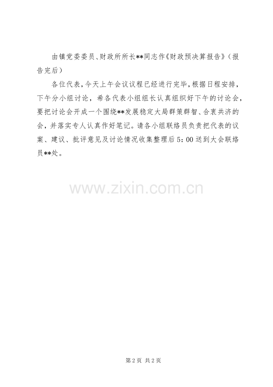 XX乡(镇)第十七届人民代表大会第三次会议主持稿(2).docx_第2页