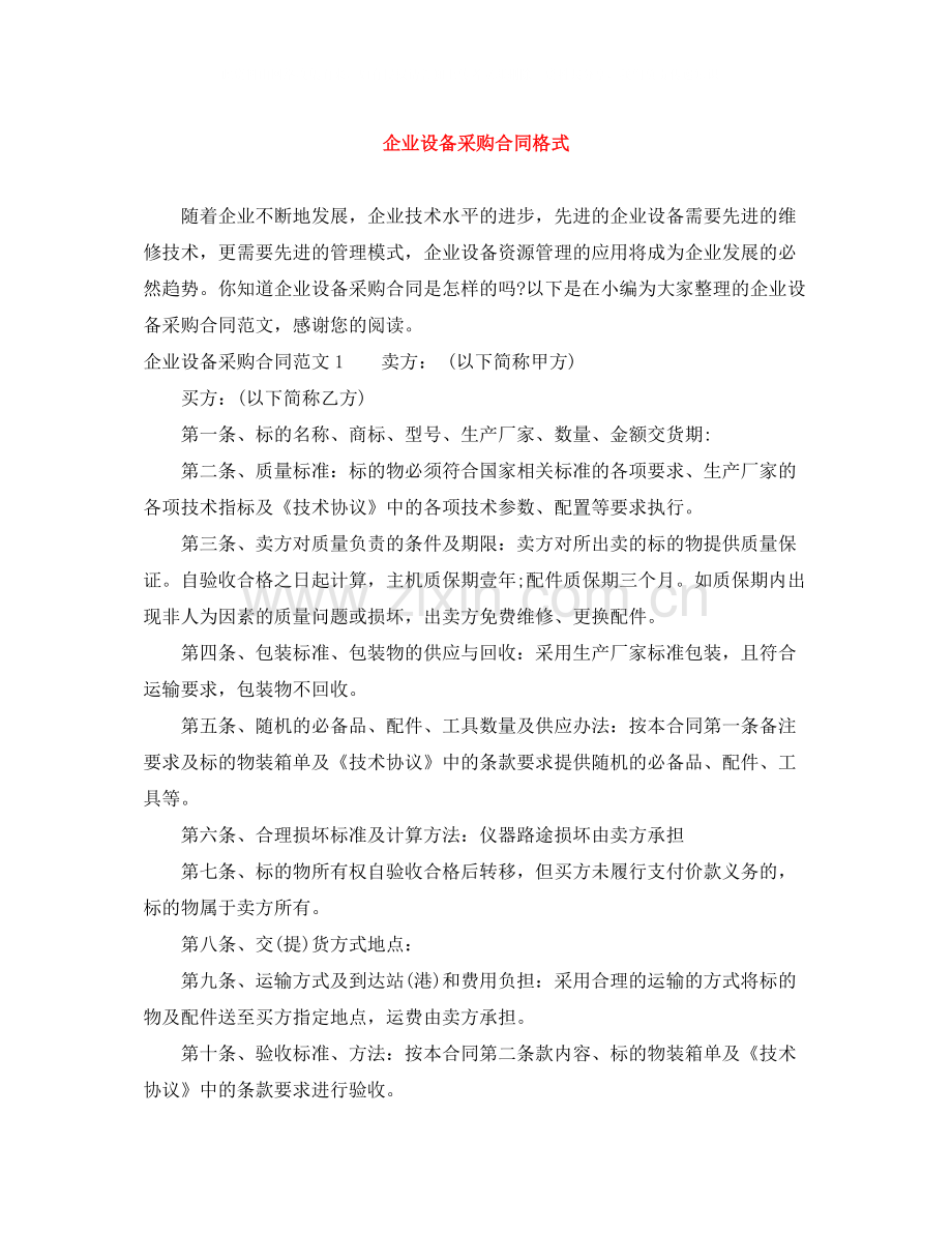 企业设备采购合同格式.docx_第1页