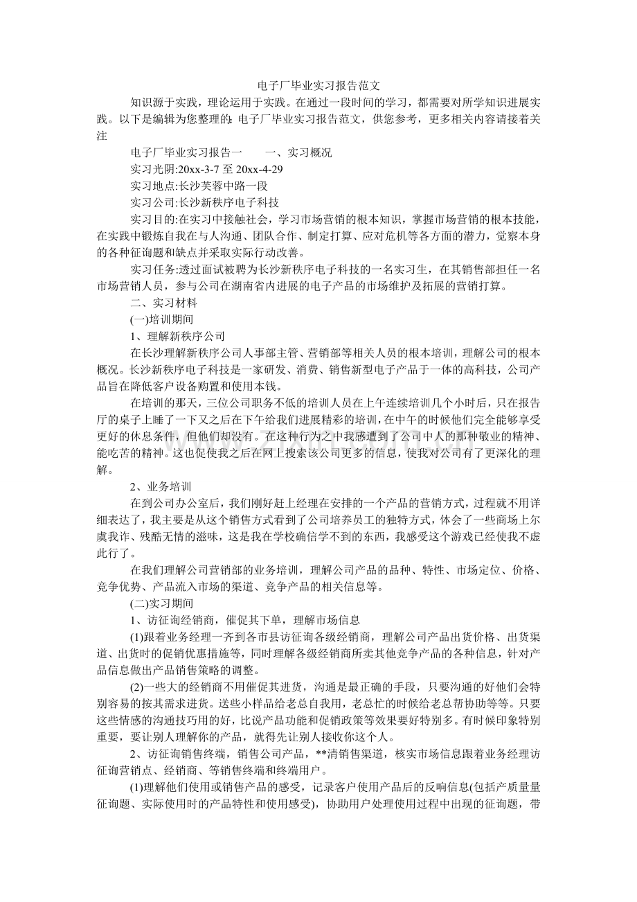 电子厂毕业实习报告范文.doc_第1页