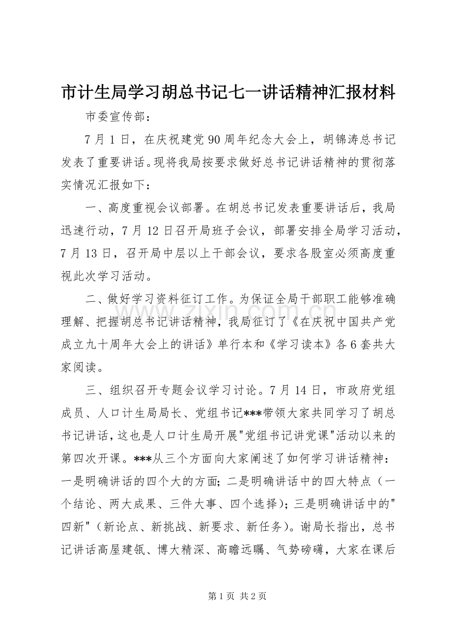 市计生局学习胡总书记七一讲话精神汇报材料.docx_第1页