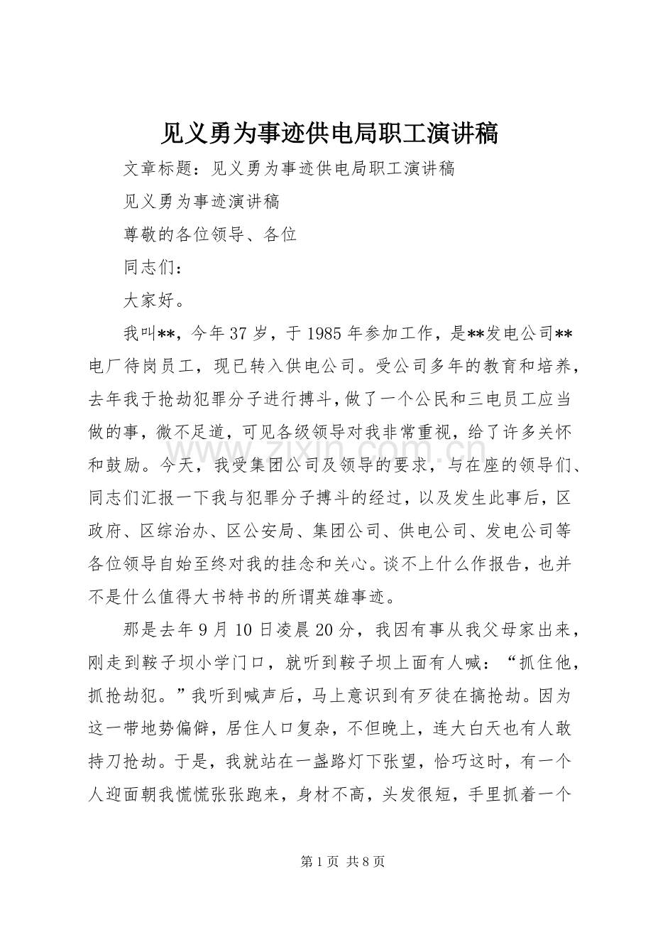 见义勇为事迹供电局职工演讲稿范文.docx_第1页