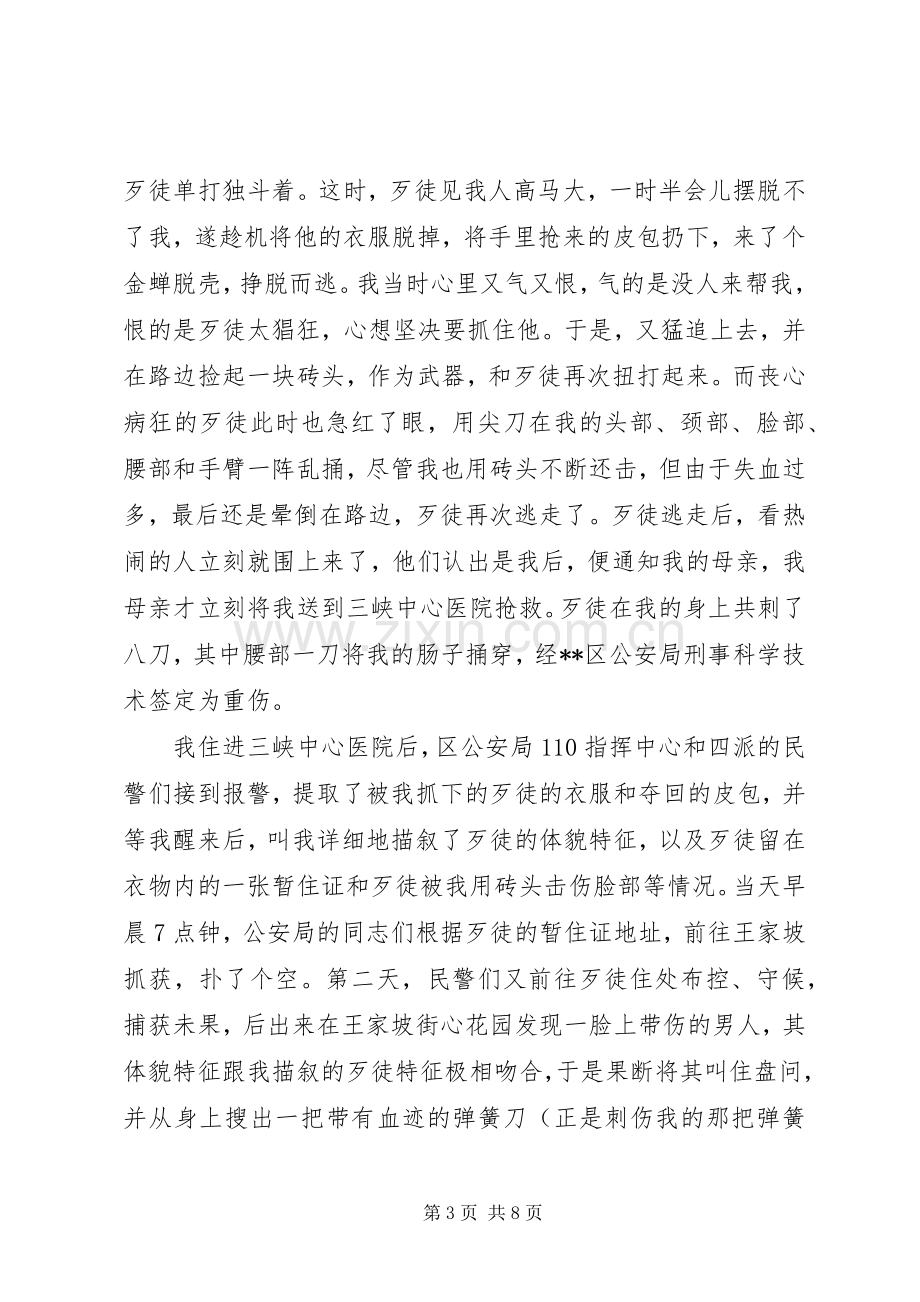 见义勇为事迹供电局职工演讲稿范文.docx_第3页