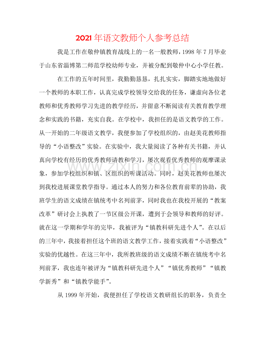 2024年语文教师个人参考总结.doc_第1页