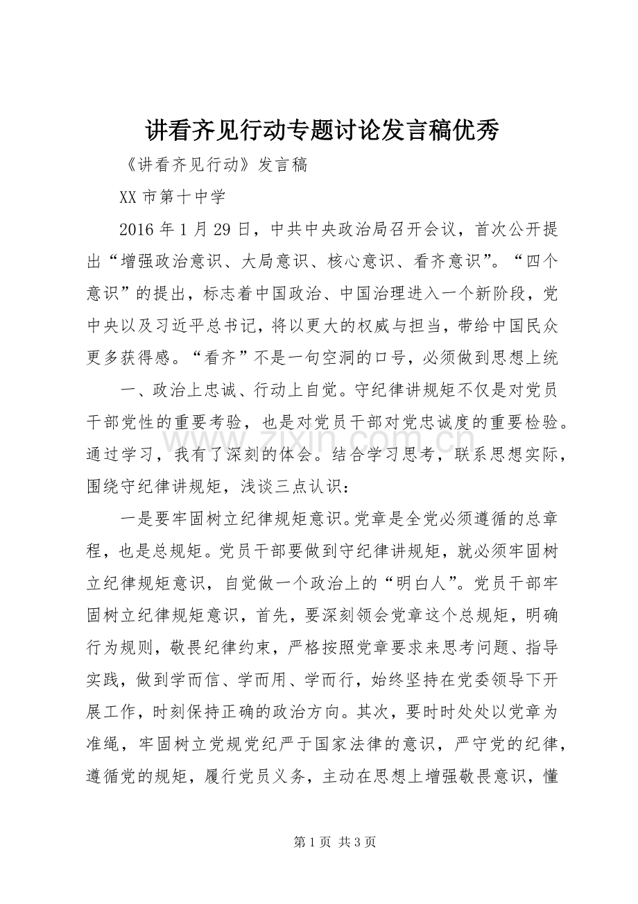 讲看齐见行动专题讨论发言优秀.docx_第1页