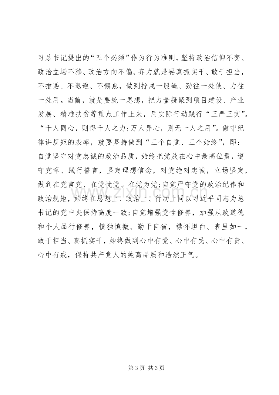 讲看齐见行动专题讨论发言优秀.docx_第3页