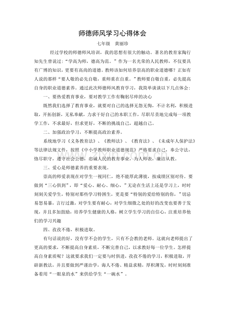 师德师风培训感受.doc_第1页