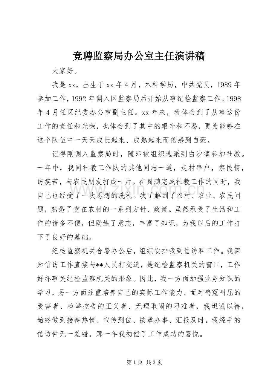 竞聘监察局办公室主任演讲稿.docx_第1页