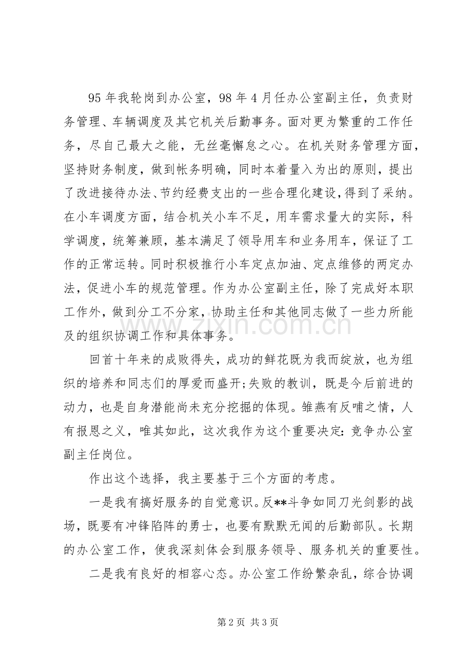 竞聘监察局办公室主任演讲稿.docx_第2页