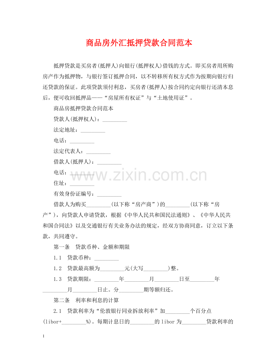 商品房外汇抵押贷款合同范本.docx_第1页