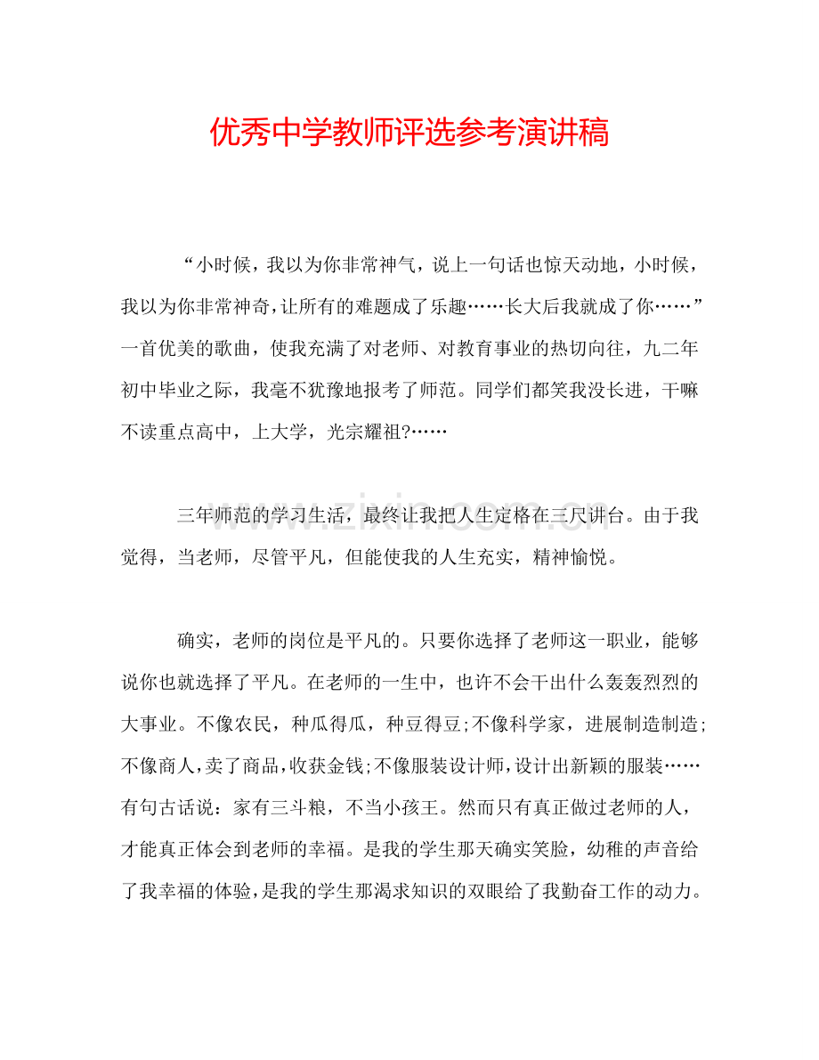 优秀中学教师评选参考演讲稿.doc_第1页